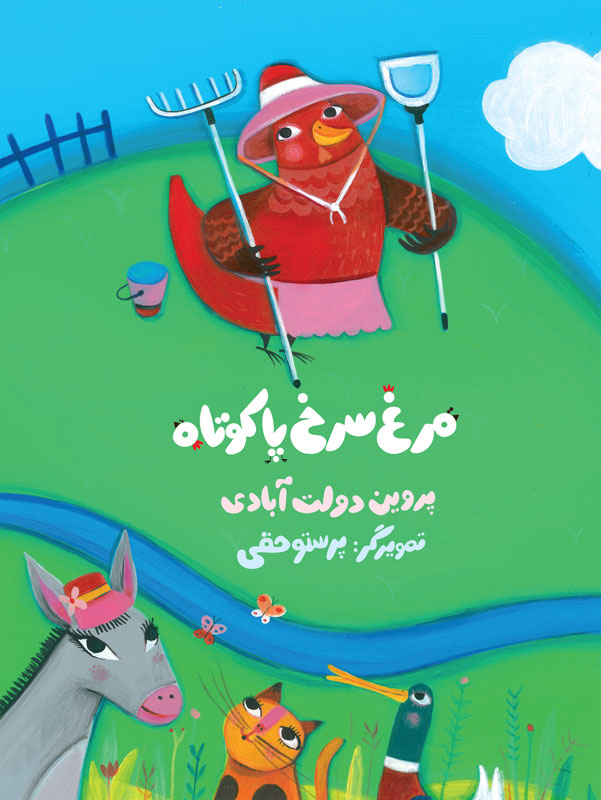 مرغ سرخ پا کوتاه